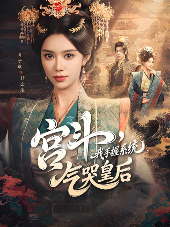 宫斗我手握系统气哭皇后