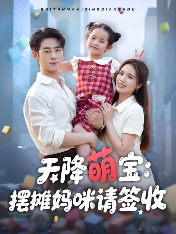 天降萌宝摆摊妈咪请签收