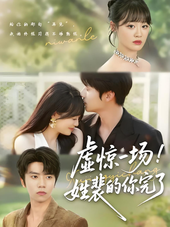 虚惊一场！姓裴的你完了