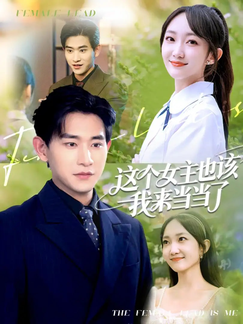 这个女主也该我来当当了