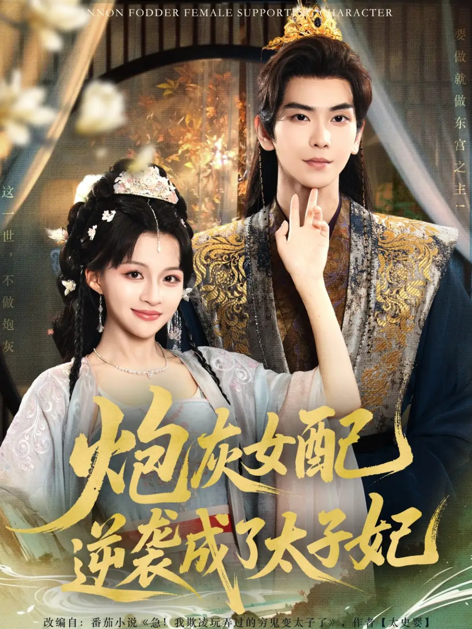 炮灰女配逆袭成了太子妃