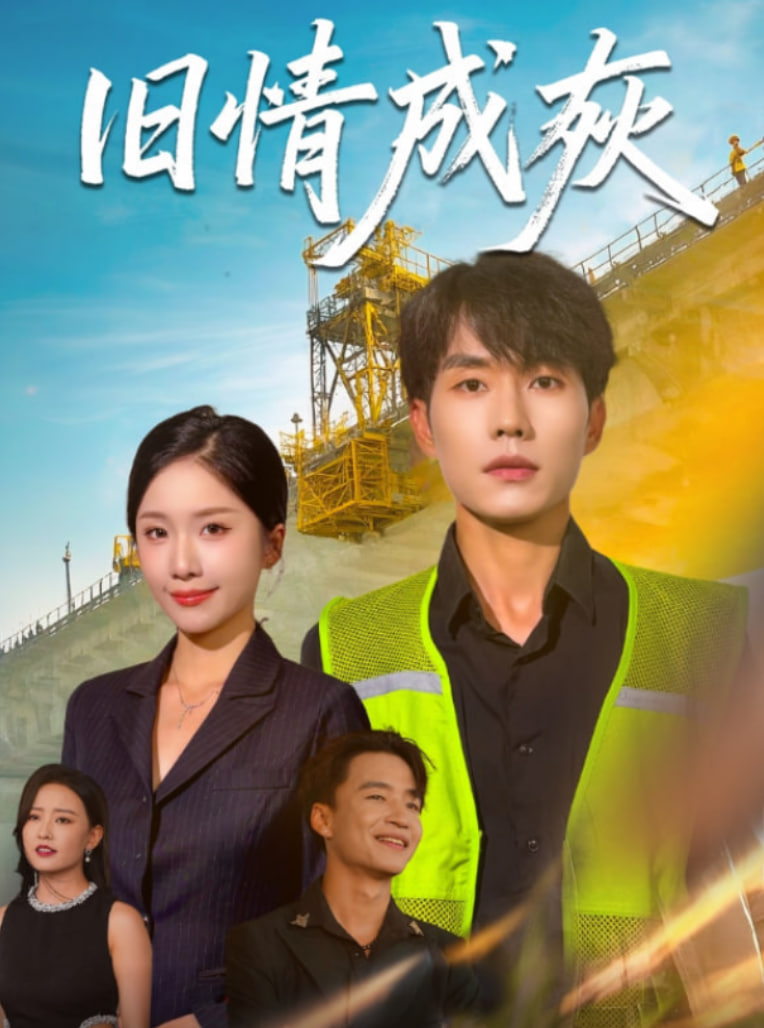 旧情成灰（造桥风云）