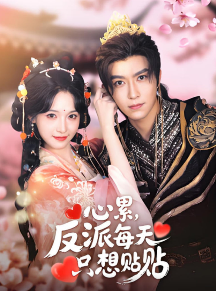 心累，反派每天只想贴贴
