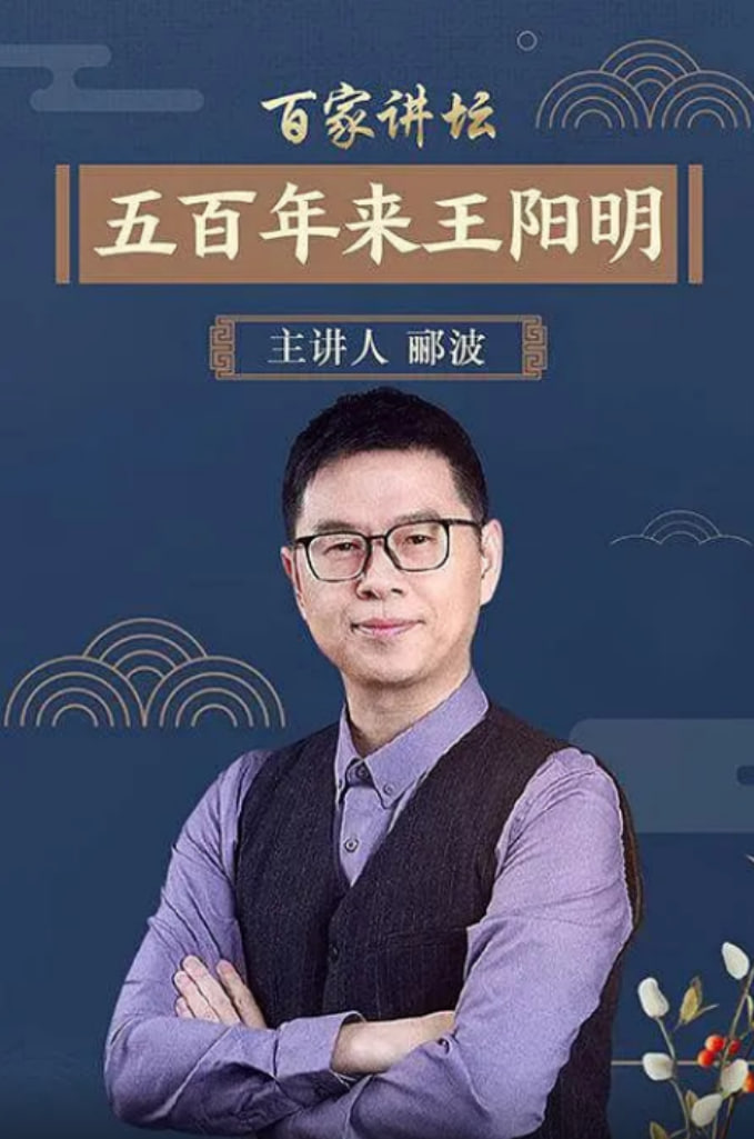 百家讲坛：五百年来王阳明