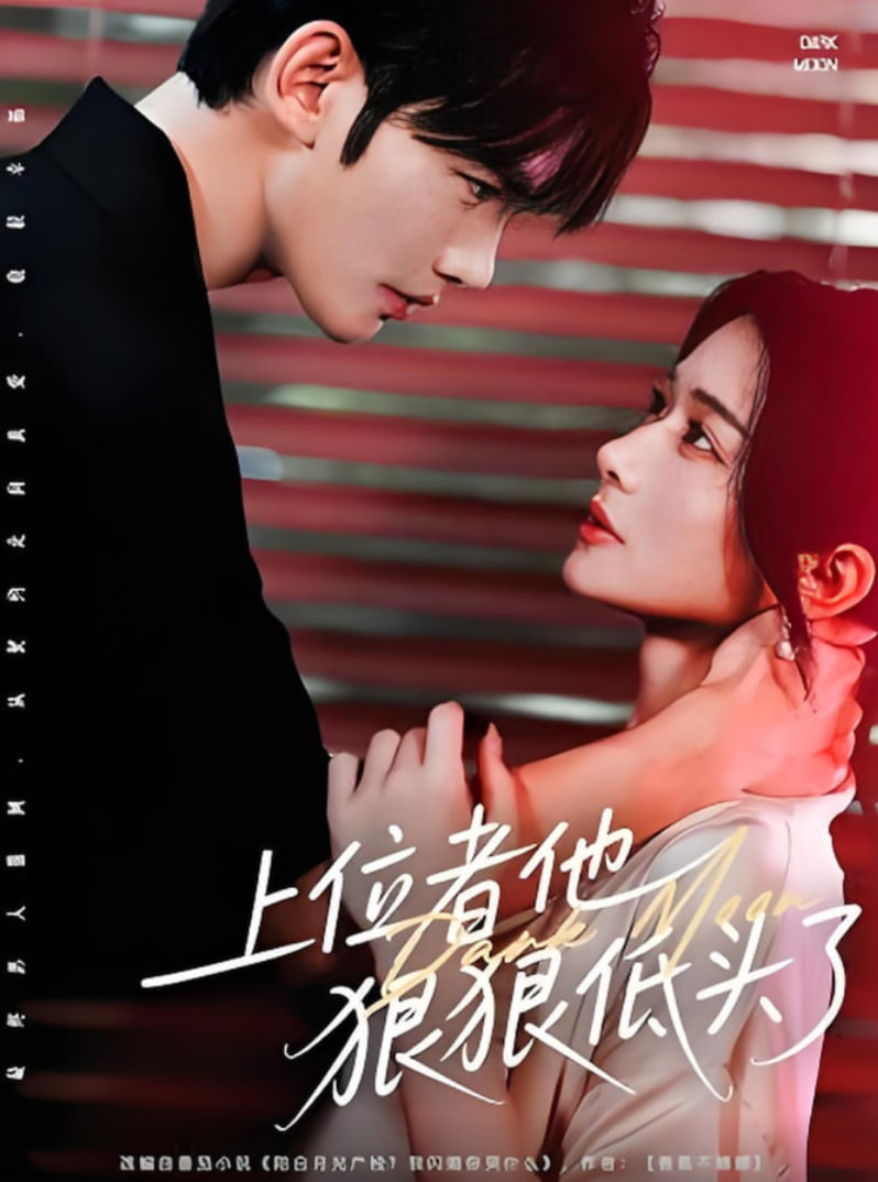 上位者他狠狠低头了