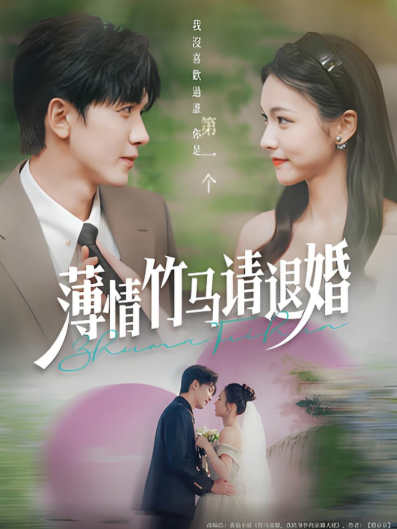 薄情竹马请退婚