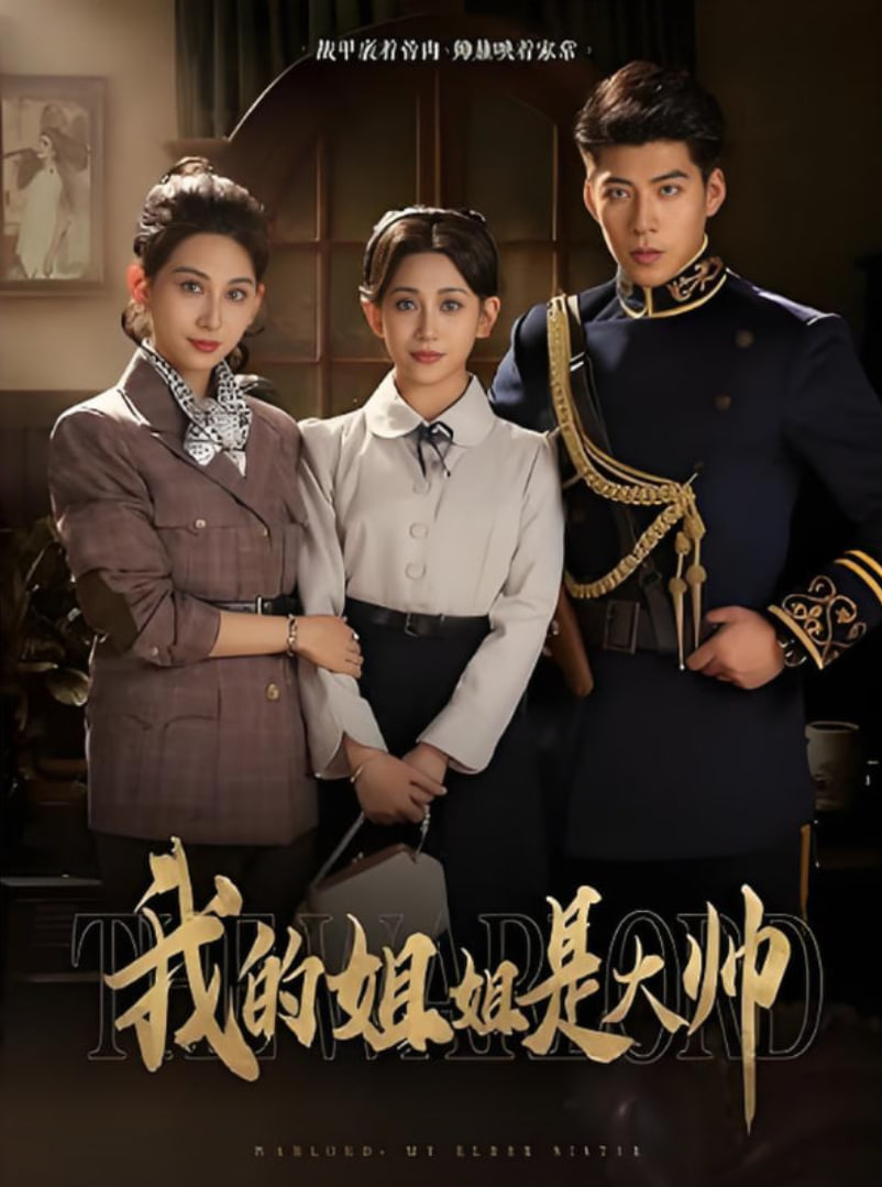 我的姐姐是大帅