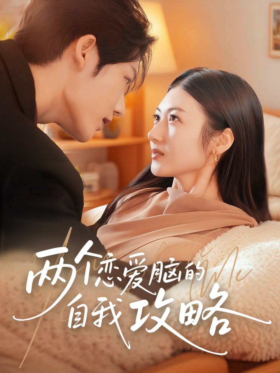 两个恋爱脑的自我攻略