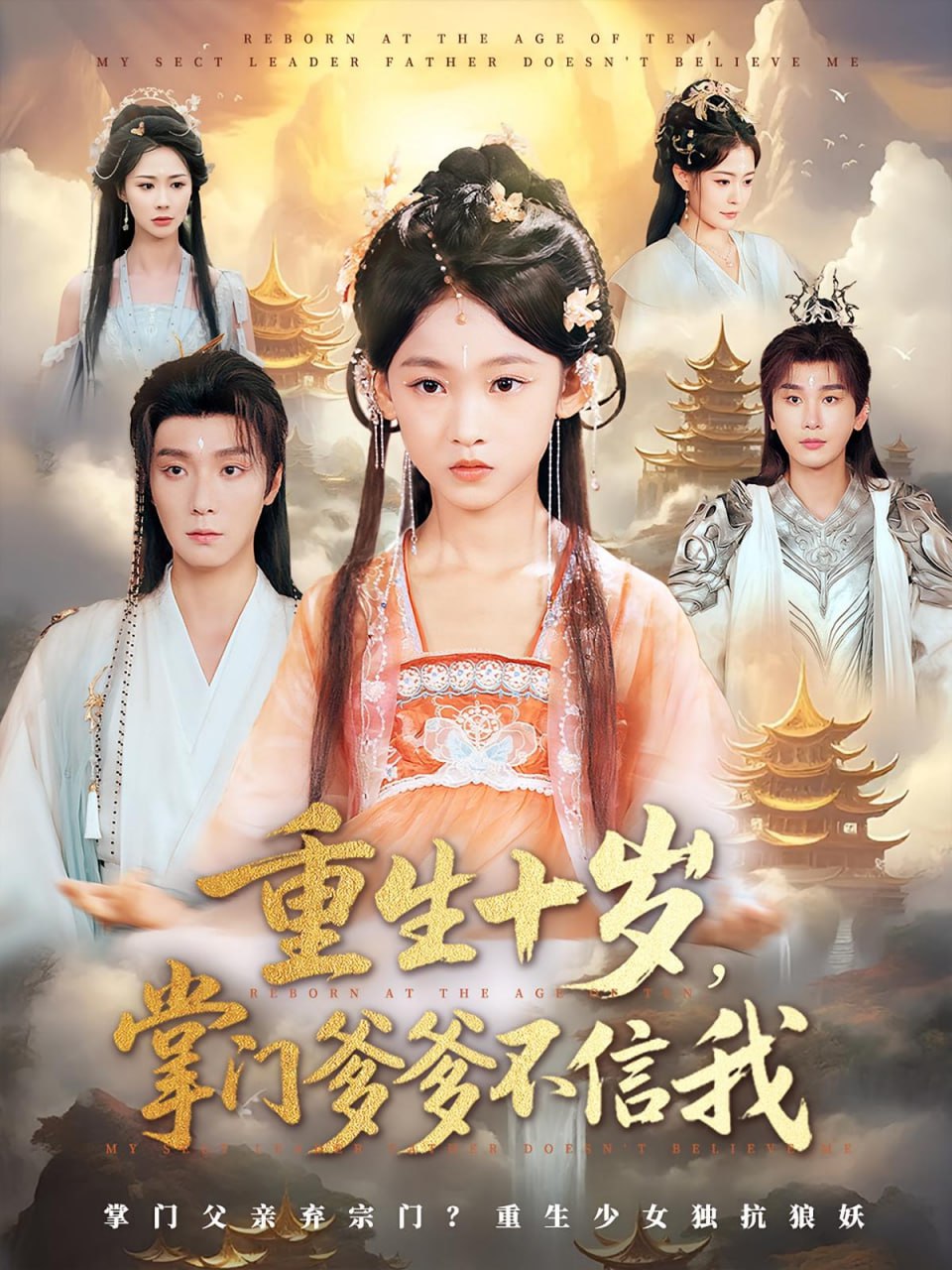 重生十岁掌门爹爹不信我