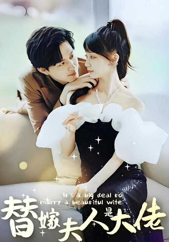 佳人心向暖（替嫁夫人是大佬）