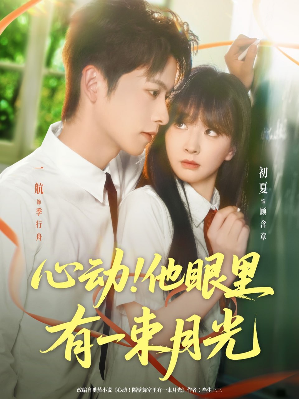 心动他眼里有一束月光