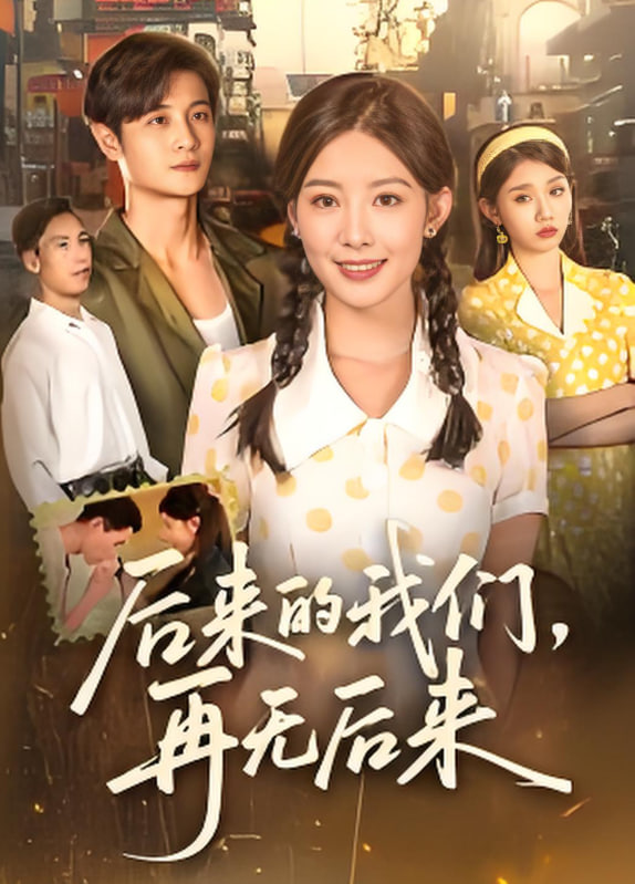 后来的我们再无后来