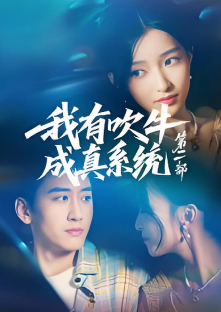 我有吹牛成真系统第二部