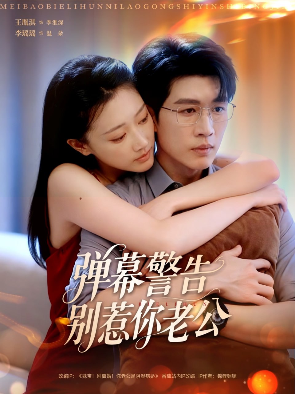弹幕警告别惹你老公