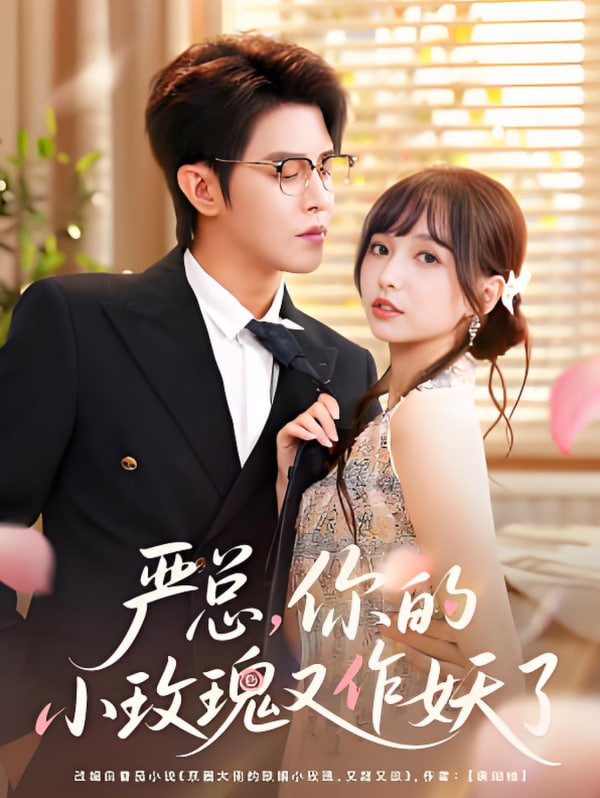 严总你的小玫瑰又作妖了