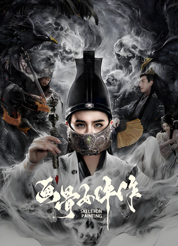 画骨女仵作夜乌怪谈