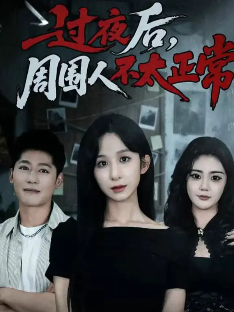 过夜后周围人不太正常