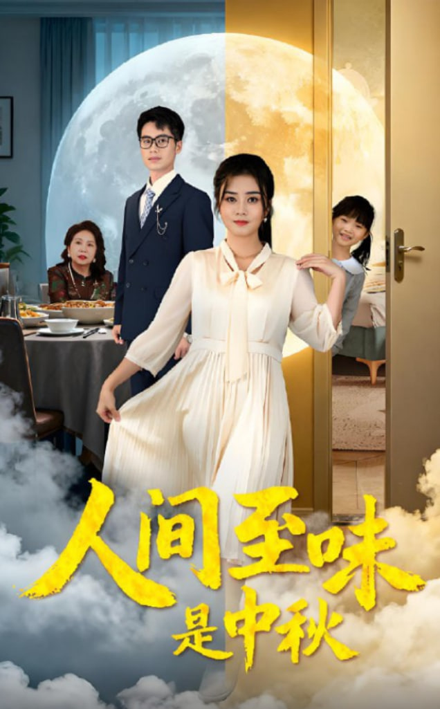 人间至味是中秋