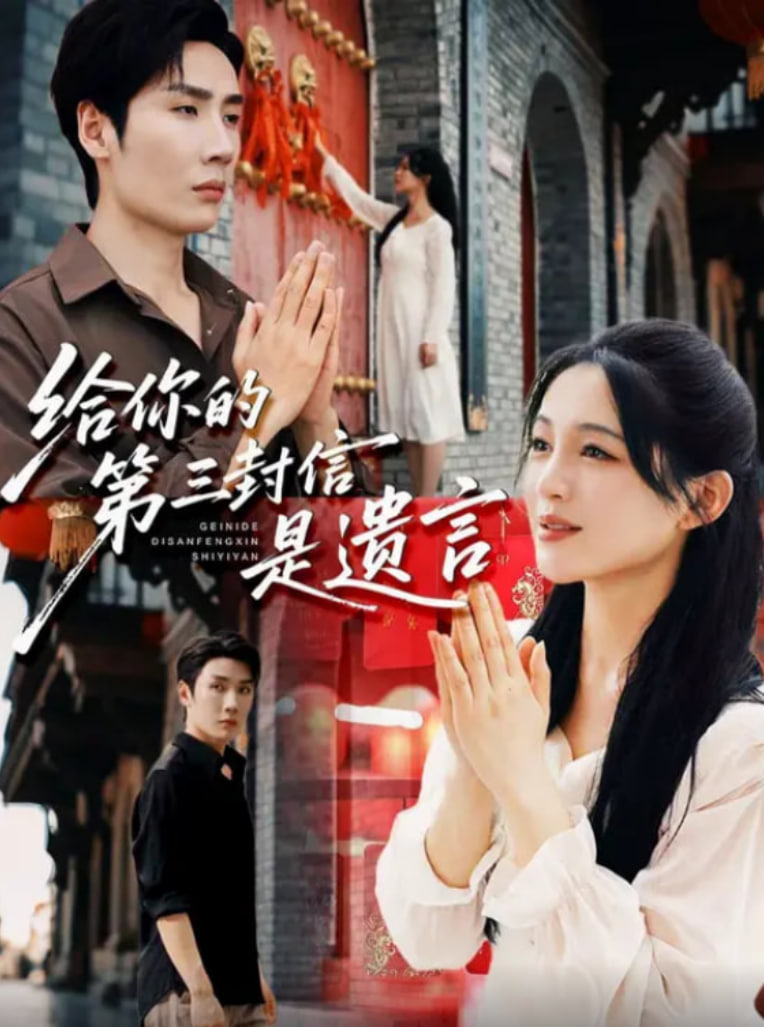 给你的第三封信是遗言