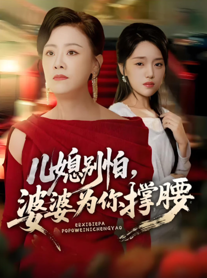 儿媳别怕，婆婆为你撑腰（儿媳别怕婆婆为你撑腰）