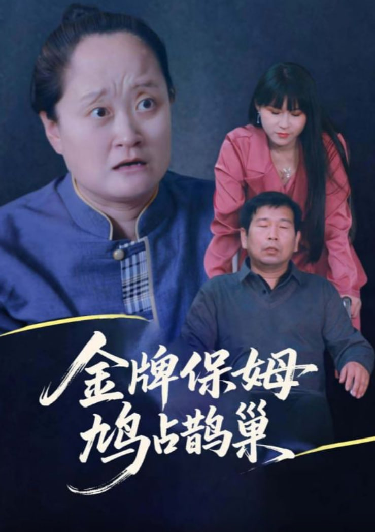 寄生虫保姆（金牌保姆鸠占鹊巢）