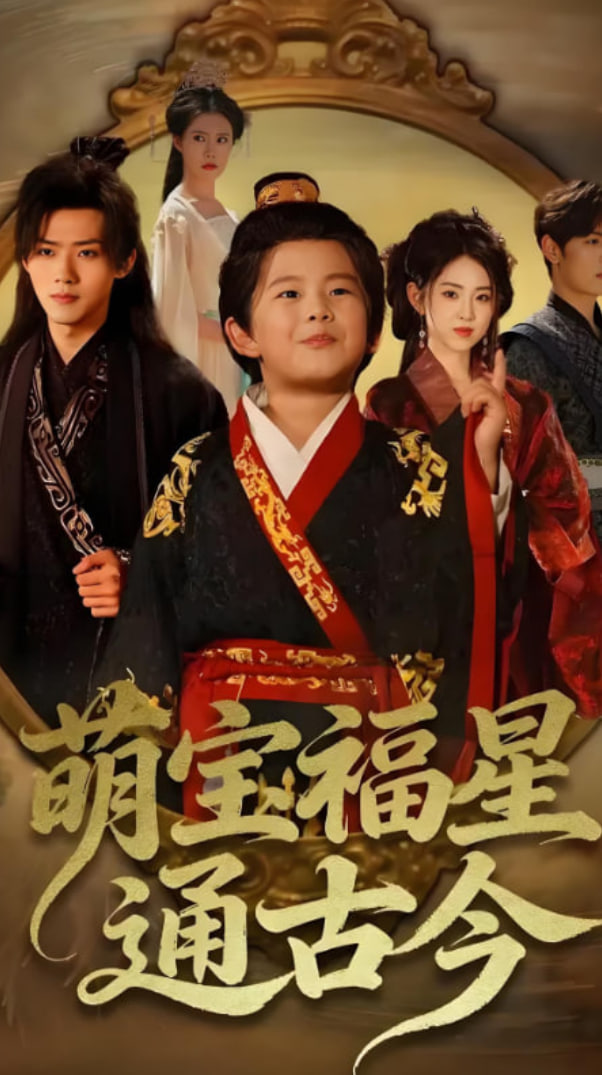 萌宝福星通古今