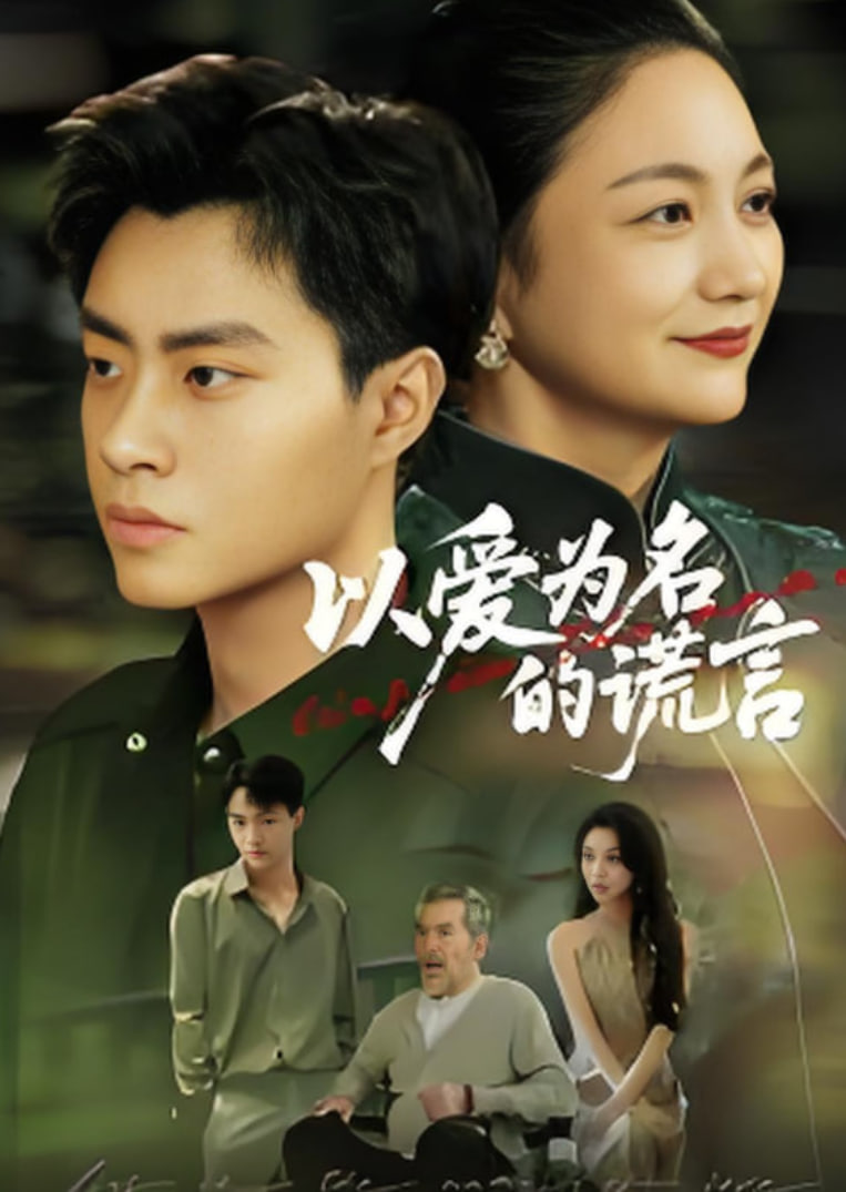 以爱为名的谎言 2025