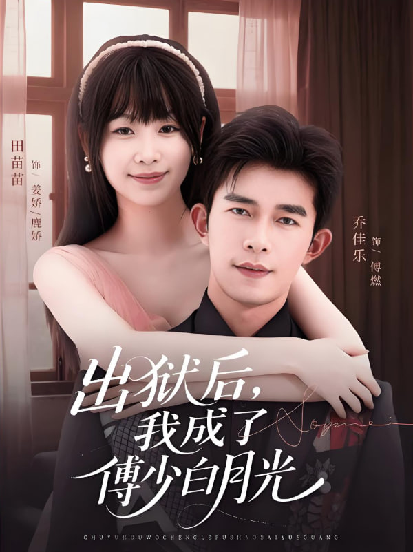 出狱后，我成了傅少白月光