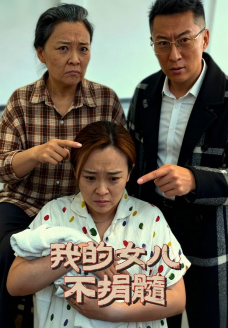 我的女儿不捐髓