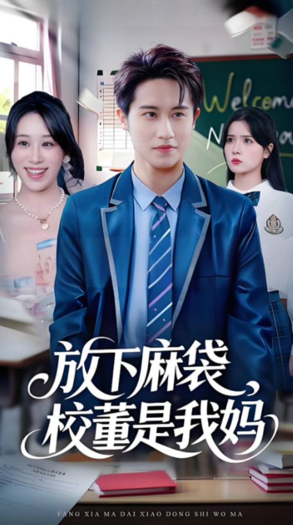 放下麻袋校董是我妈