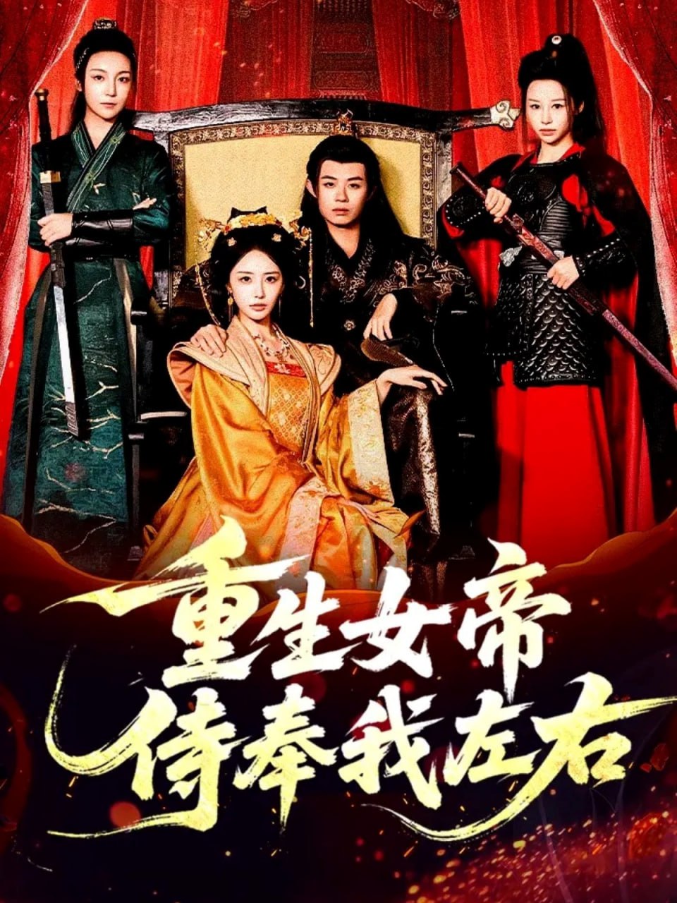 重生女帝侍奉我左右