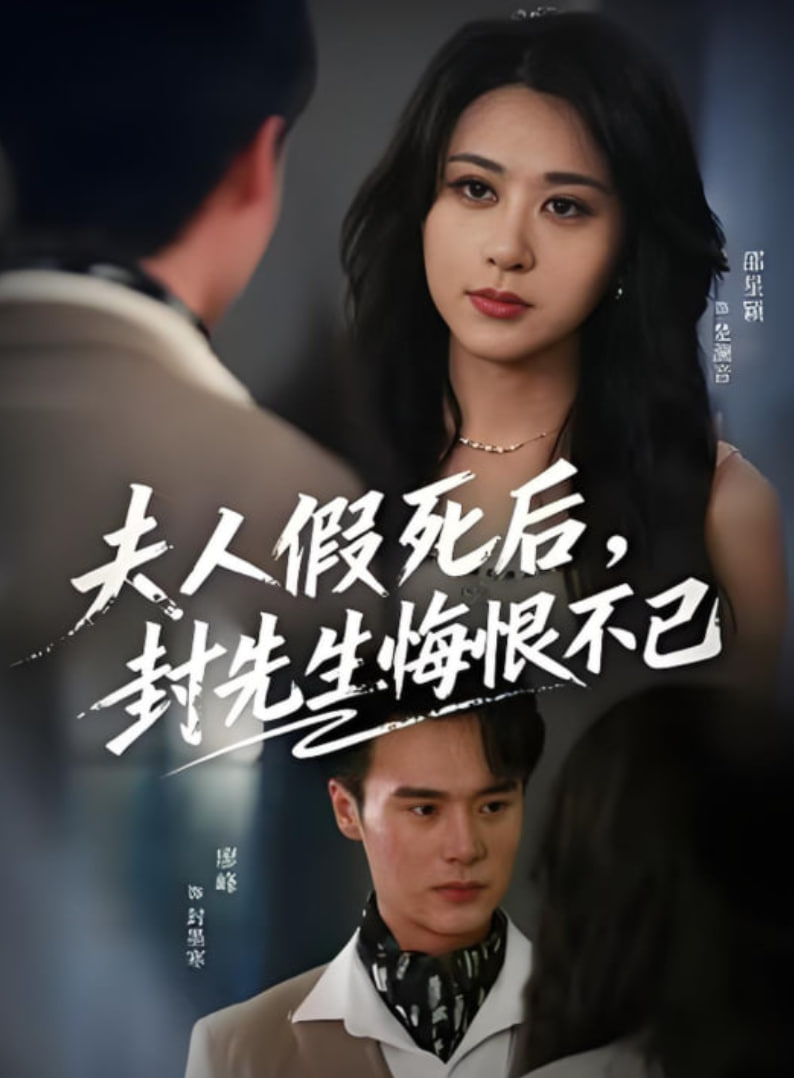 夫人假死后，封先生悔不当初(夫人假死后）