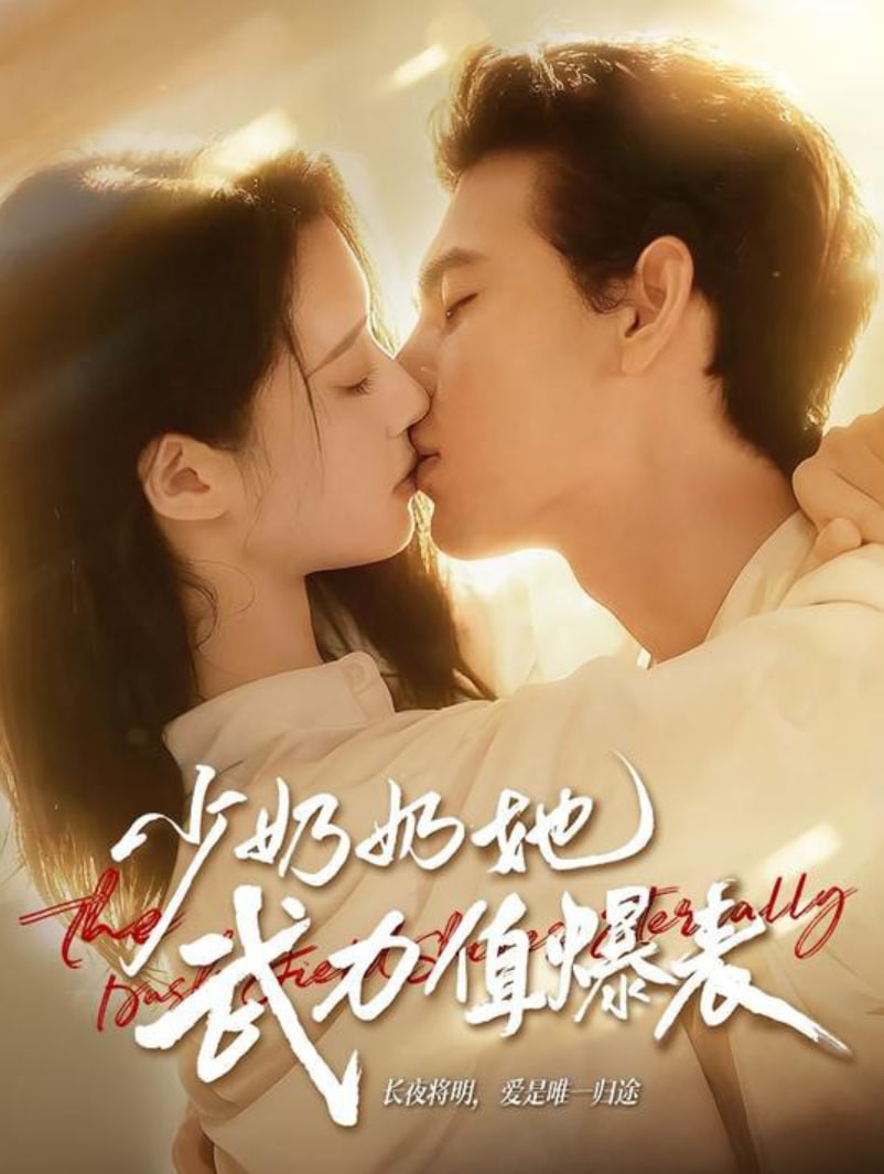 少奶奶她武力值爆表