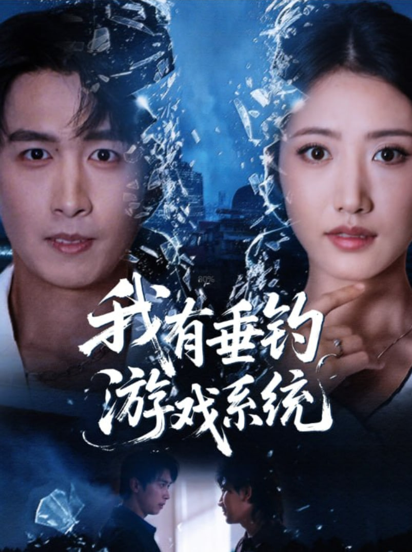 我有垂钓游戏系统