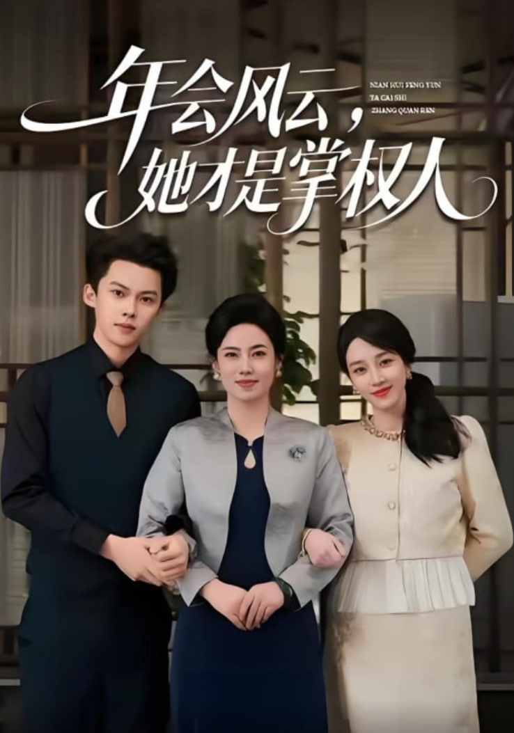 年会风云，她才是掌权人