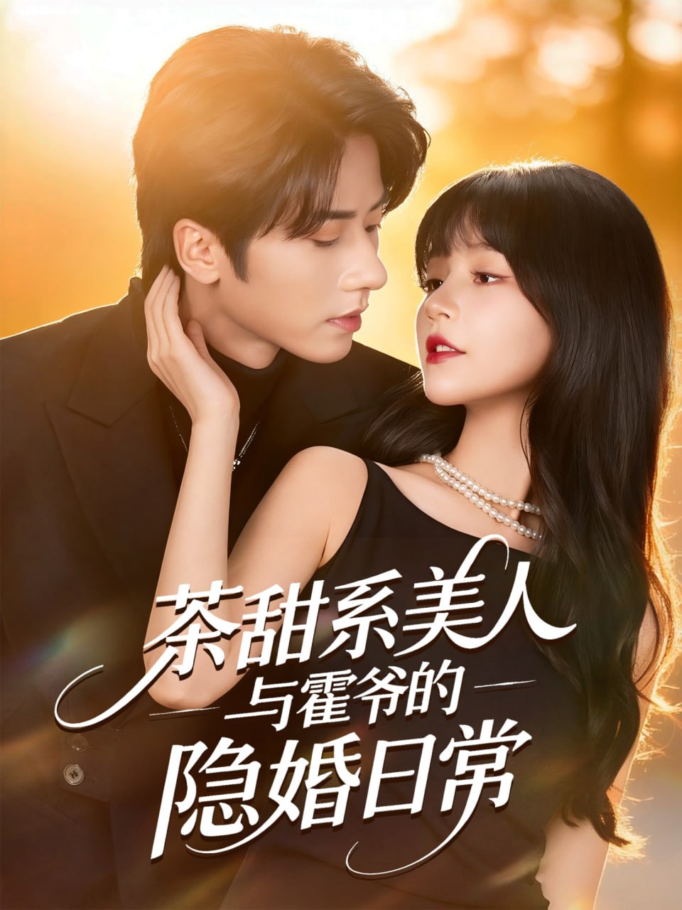 茶甜系美人与霍爷的隐婚日常