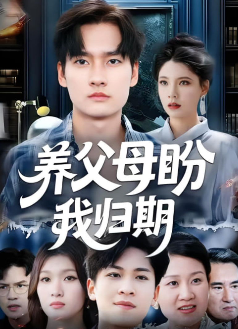 养父母盼我归期