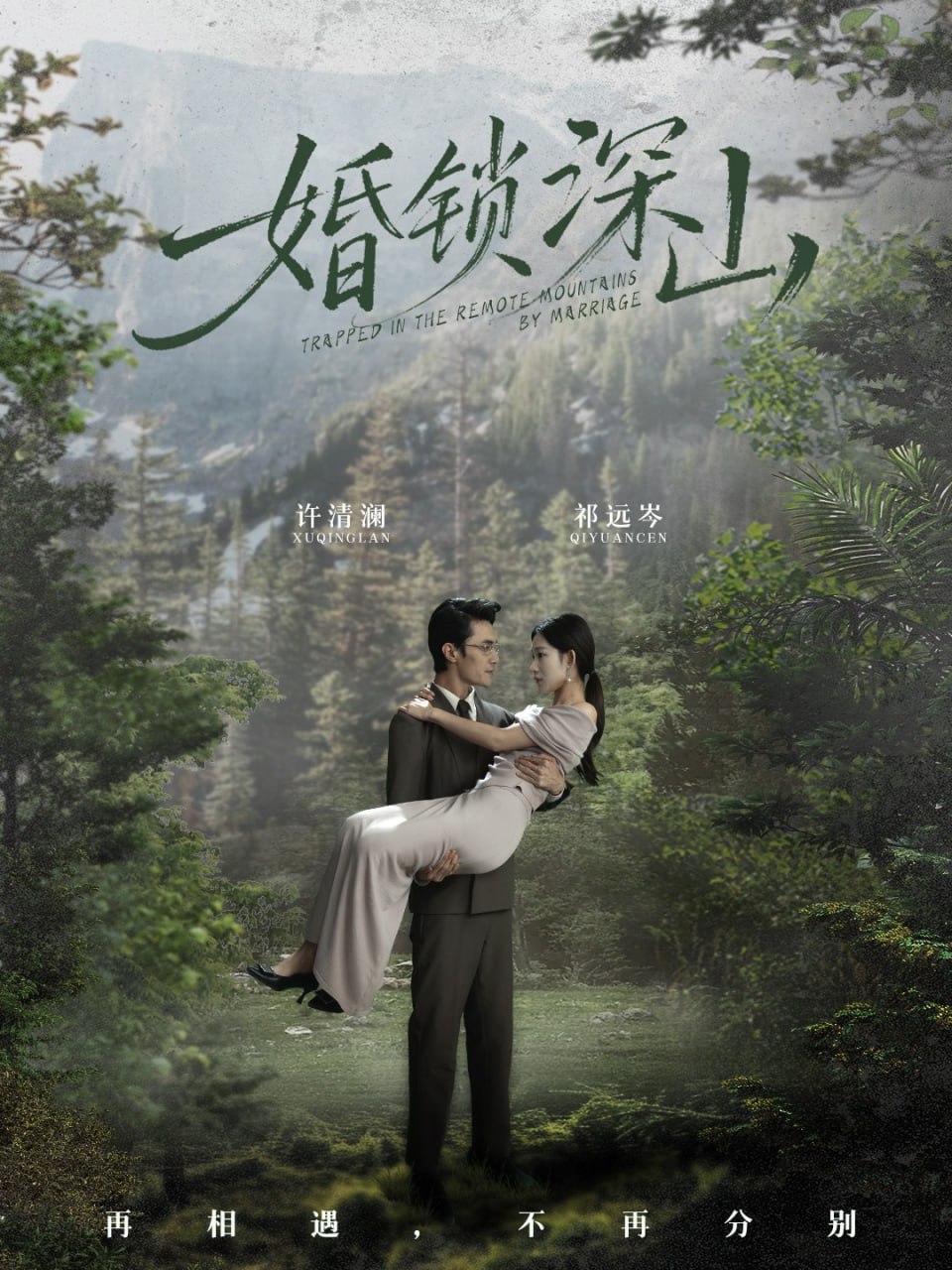 婚锁深山（深情为饵深山为牢）