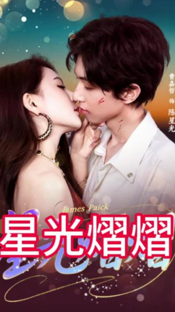 星光熠熠