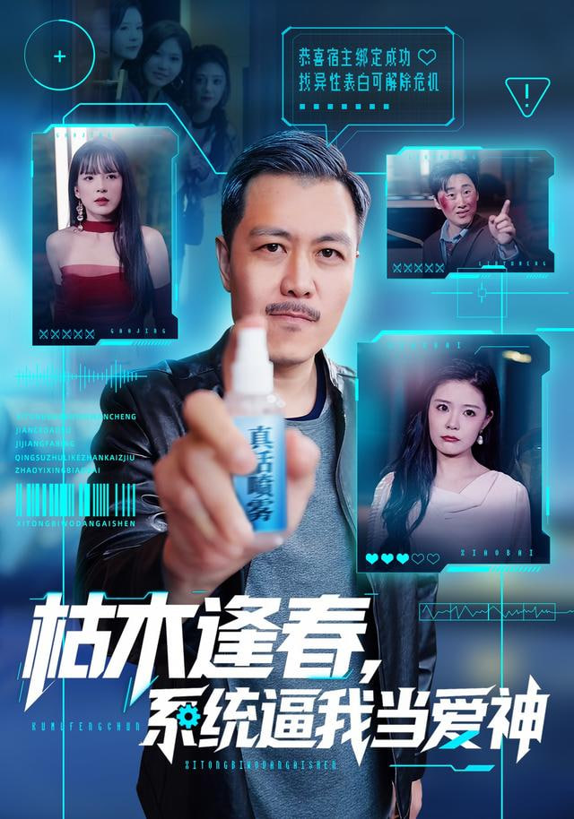 枯木逢春，系统逼我当爱神