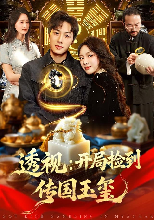 透视：开局捡到传国玉玺