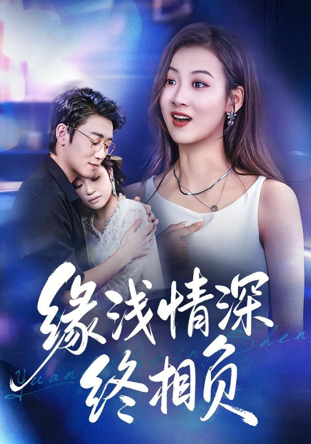 缘浅情深终相负