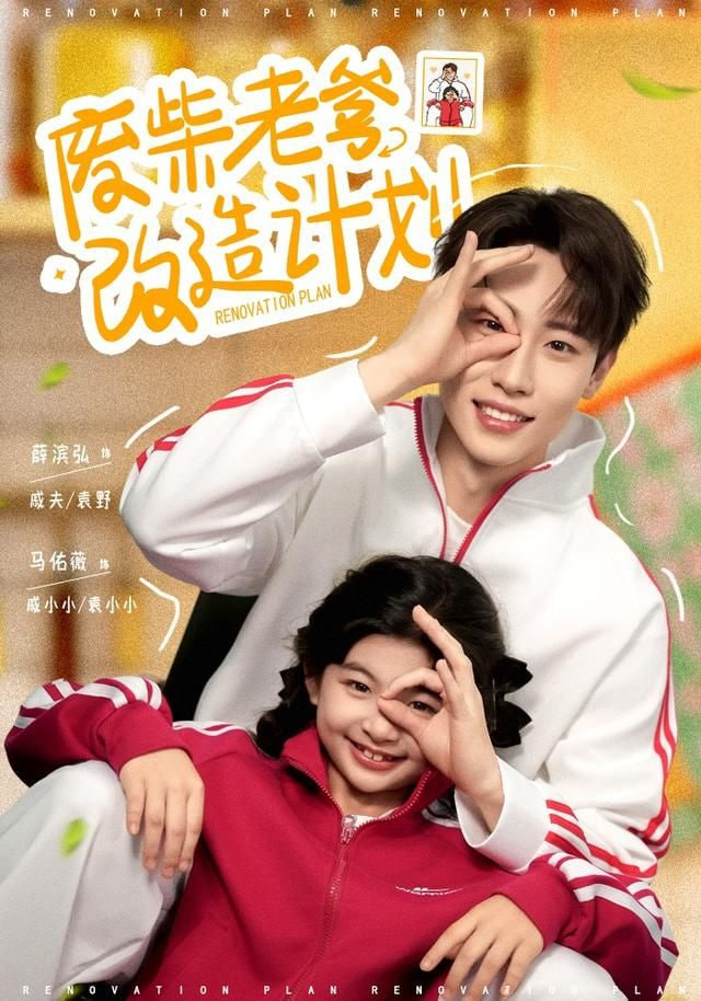 废柴老爹改造计划