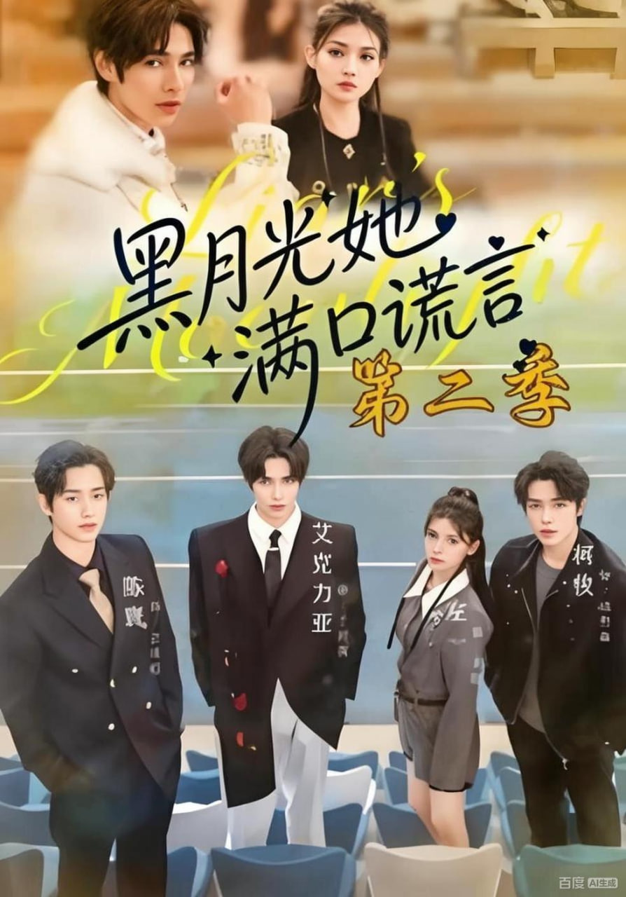 黑月光她满口谎言第二季