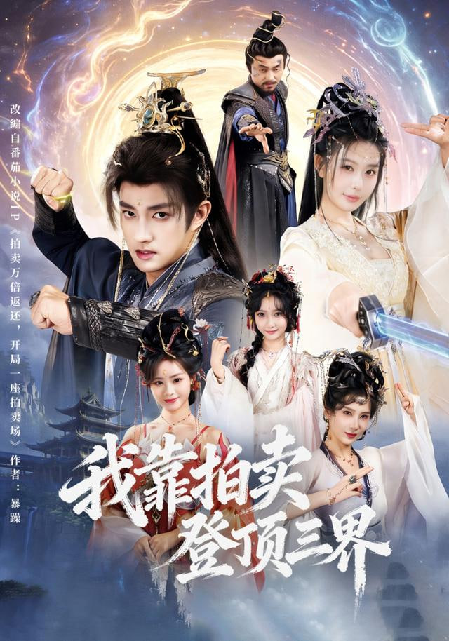 我靠拍卖登顶三界