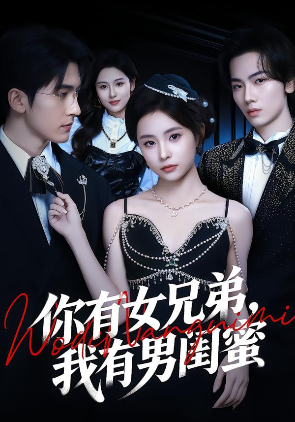 你有女兄弟，我有男闺蜜