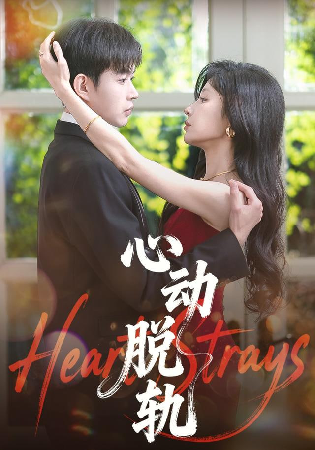 心动脱轨