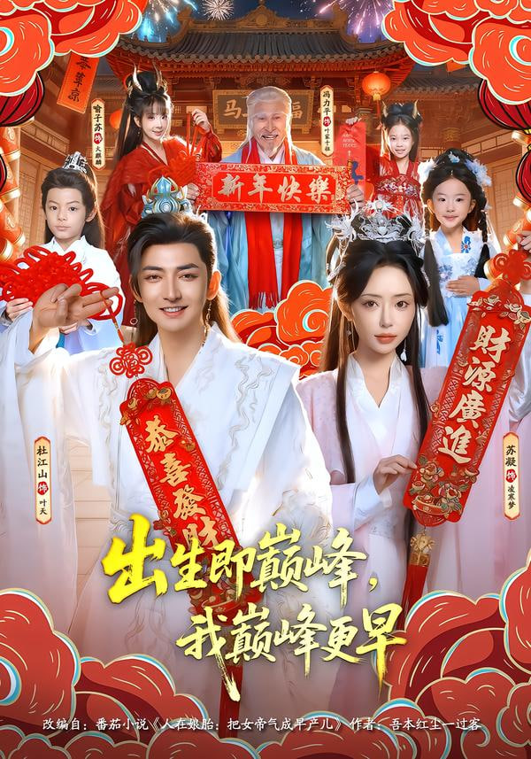 出生即巅峰，我巅峰更早