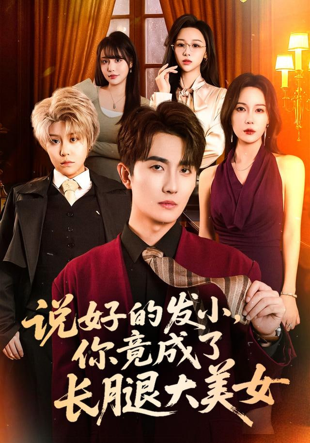 说好的发小，你竟成了长腿大美女