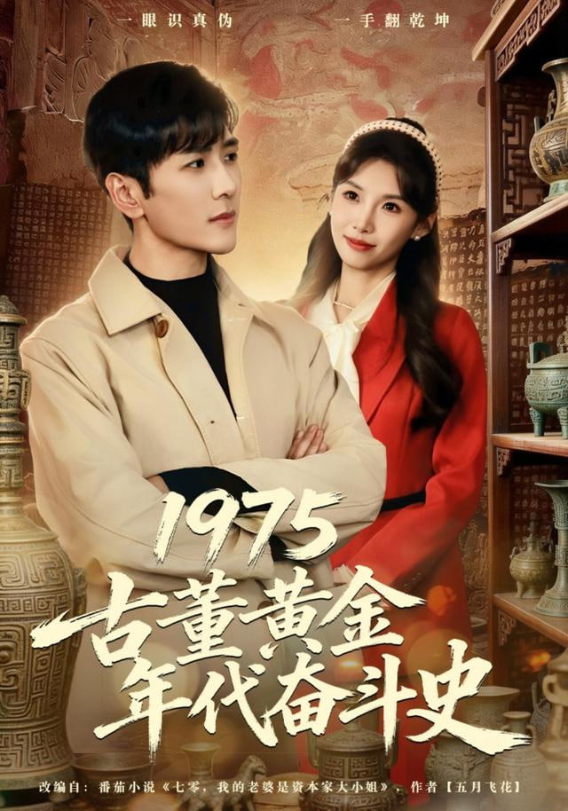 1975古董黄金年代奋斗史